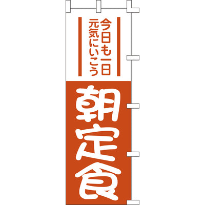 のぼり-朝定食｜誉PRINTING