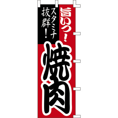 のぼり-焼肉 1｜誉PRINTING