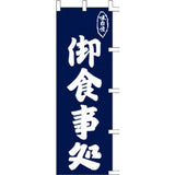 のぼり-御食事処｜誉PRINTING