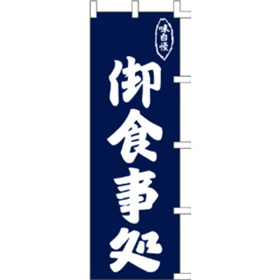 のぼり-御食事処｜誉PRINTING