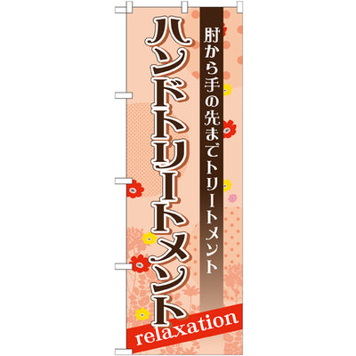 のぼり HPCGNB-ハンドトリートメント｜誉PRINTING