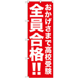 のぼり HPCGNB-おかげさまで高校受験