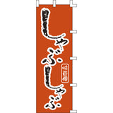 のぼり-しゃぶしゃぶ 2｜誉PRINTING