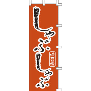 のぼり-しゃぶしゃぶ 2｜誉PRINTING