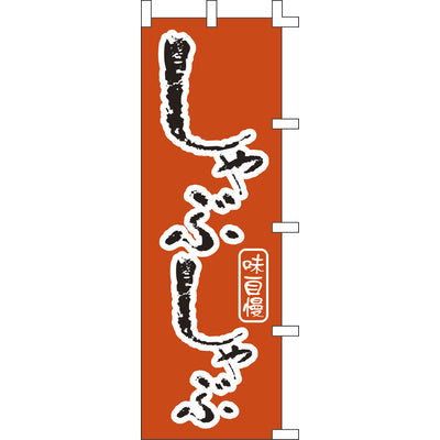 のぼり-しゃぶしゃぶ 2｜誉PRINTING
