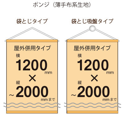 屋外併用 フルカラータペストリー 幅1200×縦フリーサイズ 袋とじタイプ(ポンジ)