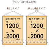 屋外併用 フルカラータペストリー 幅1200×縦フリーサイズ 袋とじタイプ(ポンジ)