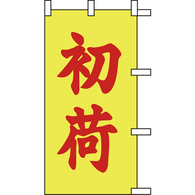 のぼり-初荷｜誉PRINTING