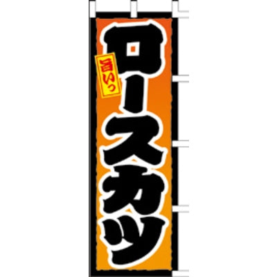 のぼり-ロースカツ｜誉PRINTING