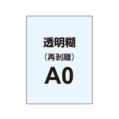 再剥離ポスターA0（透明糊）