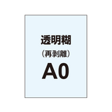 再剥離ポスターA0（透明糊）