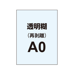 再剥離ポスターA0（透明糊）