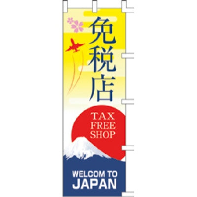 のぼり-免税店 1｜誉PRINTING