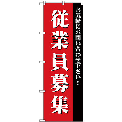 のぼり HPCGNB-従業員募集｜誉PRINTING