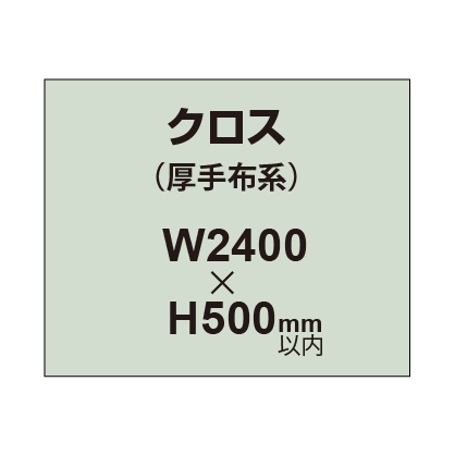 クロス （薄手布系）【W2400〜H500mm以内】