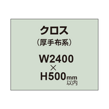 クロス （薄手布系）【W2400〜H500mm以内】