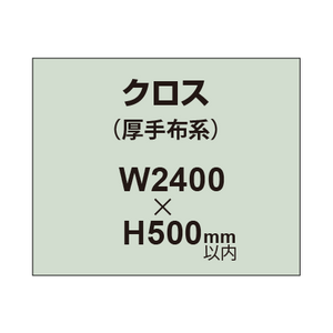 クロス （薄手布系）【W2400〜H500mm以内】