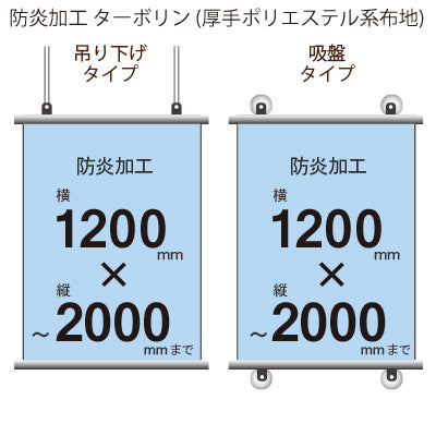 <防炎加工>タペストリー 幅1200×縦フリーサイズ(ターポリン)