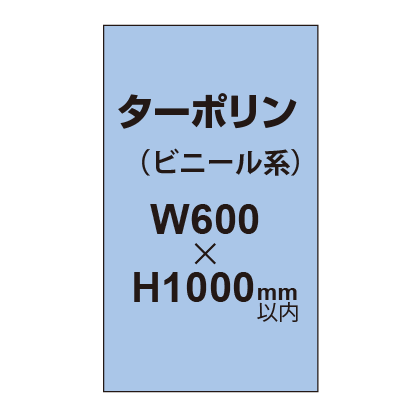 ターポリン印刷【W600×H〜1000mm以内】