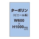 ターポリン印刷【W600×H〜1000mm以内】