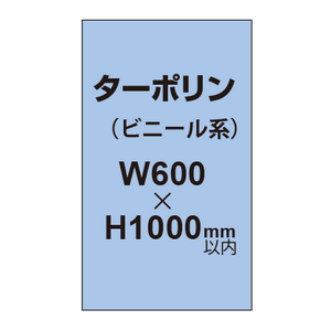 ターポリン印刷【W600×H〜1000mm以内】