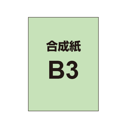 【合成紙】B3 ポスター印刷 （2枚以上のご注文で承ります）