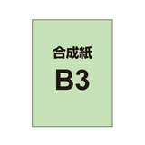 【合成紙】B3 ポスター印刷 （2枚以上のご注文で承ります）