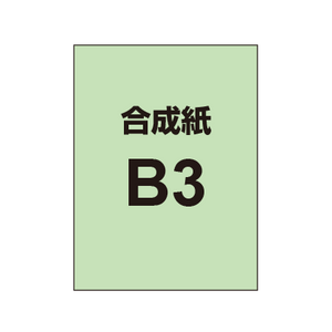 【合成紙】B3 ポスター印刷 （2枚以上のご注文で承ります）