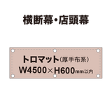 横断幕 W4500×H600mm（トロマット）