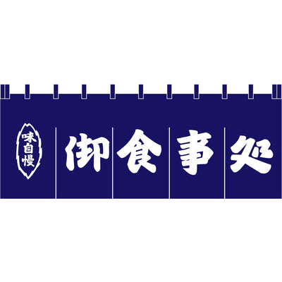 のれん-004012005 御食事処(H650)｜誉PRINTING