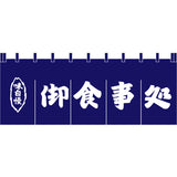 のれん-004012005 御食事処(H650)｜誉PRINTING