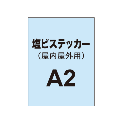 【屋内屋外用 塩ビステッカー】A2 ポスター印刷（2枚以上のご注文で承ります）