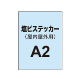 【屋内屋外用 塩ビステッカー】A2 ポスター印刷（2枚以上のご注文で承ります）