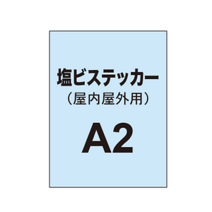 【屋内屋外用 塩ビステッカー】A2 ポスター印刷（2枚以上のご注文で承ります）