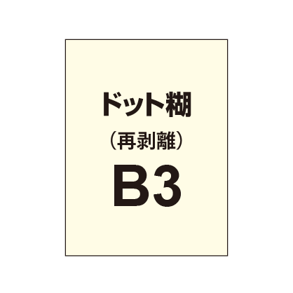 【再剥離ポスター/ドット糊】B3（2枚以上のご注文で承ります）