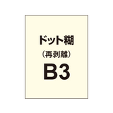 【再剥離ポスター/ドット糊】B3（2枚以上のご注文で承ります）