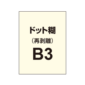 【再剥離ポスター/ドット糊】B3（2枚以上のご注文で承ります）