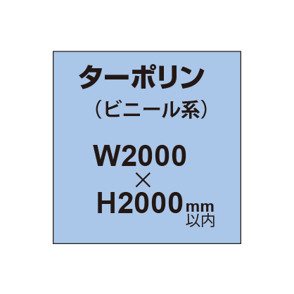 ターポリン印刷【W2000×H〜2000mm以内】