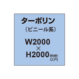 ターポリン印刷【W2000×H〜2000mm以内】