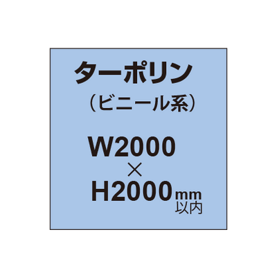 ターポリン印刷【W2000×H〜2000mm以内】｜誉PRINTING