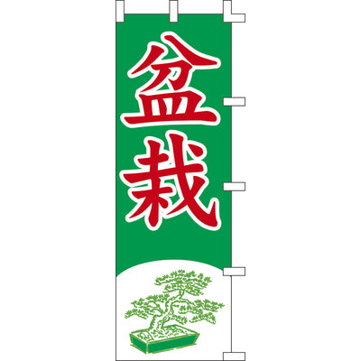 のぼり-盆栽｜誉PRINTING