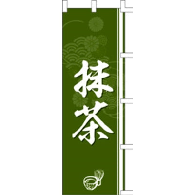 のぼり-抹茶｜誉PRINTING