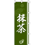 のぼり-抹茶｜誉PRINTING