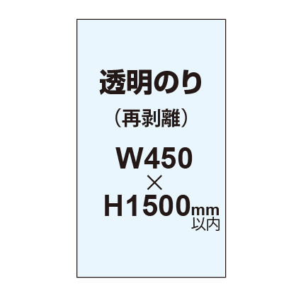 再剥離ポスター450×1500mm（透明糊）