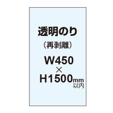 再剥離ポスター450×1500mm（透明糊）