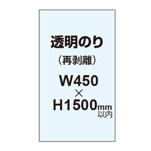 再剥離ポスター450×1500mm（透明糊）