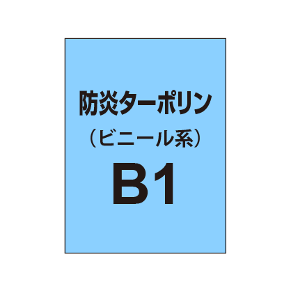 ターポリン印刷 B1（防炎タイプ）