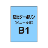 ターポリン印刷 B1（防炎タイプ）