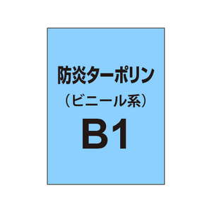 ターポリン印刷 B1（防炎タイプ）