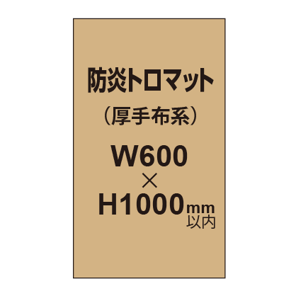 防炎トロマット （厚手布系）【W600?H1000mm以内】